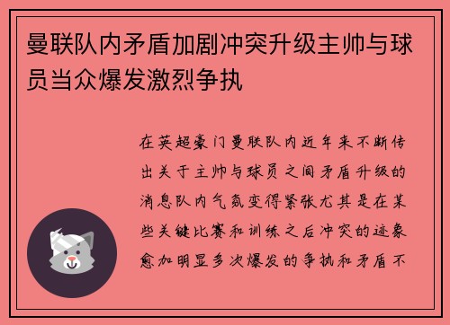 曼联队内矛盾加剧冲突升级主帅与球员当众爆发激烈争执