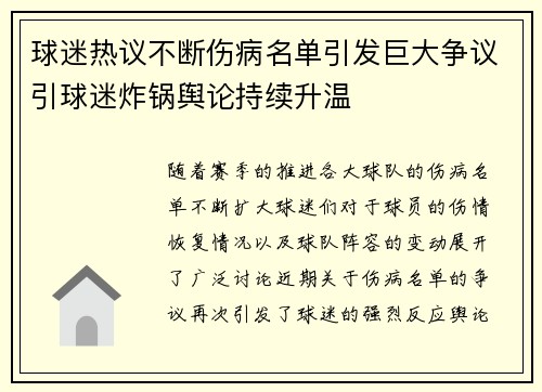 球迷热议不断伤病名单引发巨大争议引球迷炸锅舆论持续升温