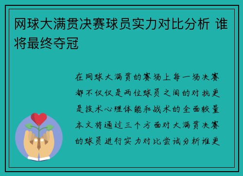 网球大满贯决赛球员实力对比分析 谁将最终夺冠 网球大满贯决赛球员实力对比分析 谁将最终夺冠