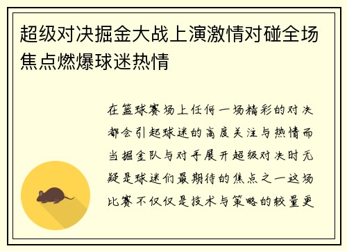 超级对决掘金大战上演激情对碰全场焦点燃爆球迷热情