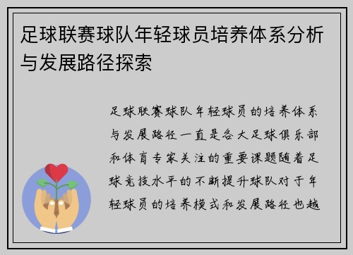 足球联赛球队年轻球员培养体系分析与发展路径探索