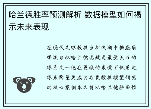 哈兰德胜率预测解析 数据模型如何揭示未来表现 哈兰德胜率预测解析 数据模型如何揭示未来表现