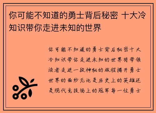 你可能不知道的勇士背后秘密 十大冷知识带你走进未知的世界