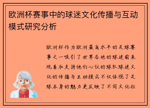 欧洲杯赛事中的球迷文化传播与互动模式研究分析