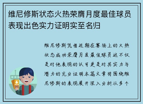 维尼修斯状态火热荣膺月度最佳球员表现出色实力证明实至名归