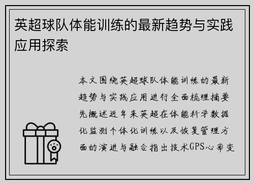 英超球队体能训练的最新趋势与实践应用探索
