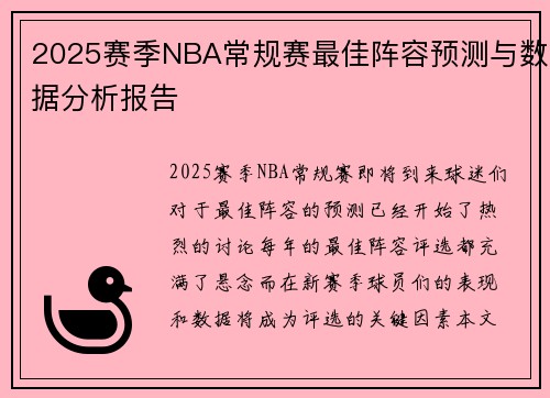 2025赛季NBA常规赛最佳阵容预测与数据分析报告