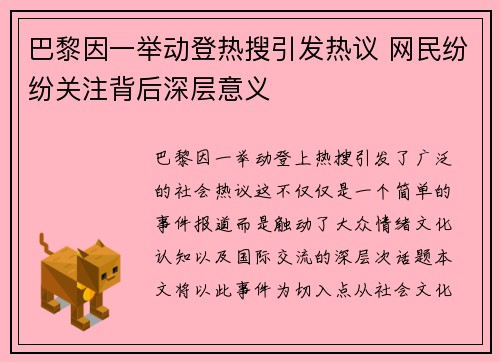 巴黎因一举动登热搜引发热议 网民纷纷关注背后深层意义