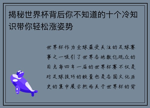 揭秘世界杯背后你不知道的十个冷知识带你轻松涨姿势
