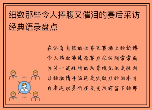 细数那些令人捧腹又催泪的赛后采访经典语录盘点 细数那些令人捧腹又催泪的赛后采访经典语录盘点