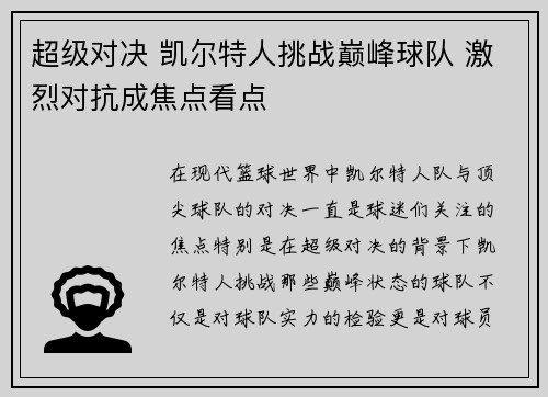 超级对决 凯尔特人挑战巅峰球队 激烈对抗成焦点看点
