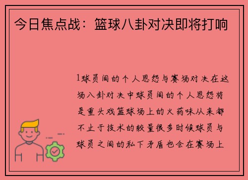 今日焦点战：篮球八卦对决即将打响