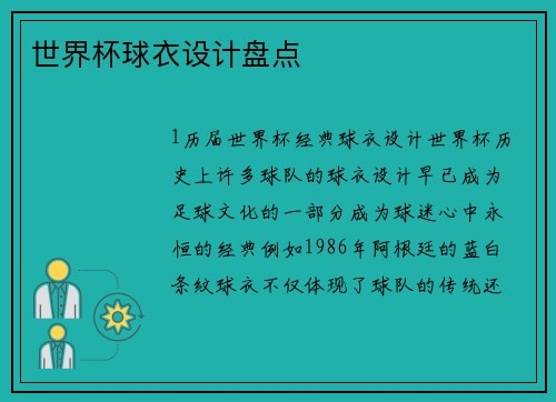 世界杯球衣设计盘点