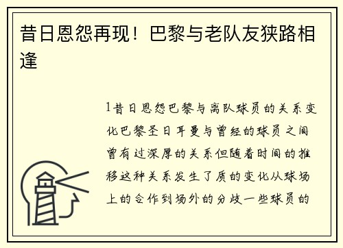 昔日恩怨再现！巴黎与老队友狭路相逢