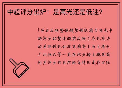 中超评分出炉：是高光还是低迷？