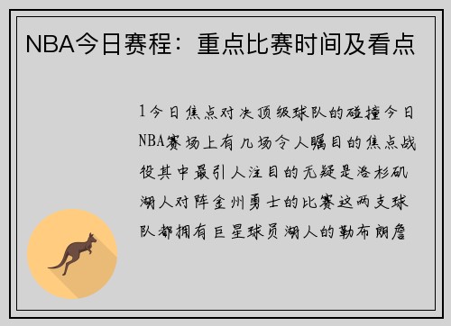 NBA今日赛程：重点比赛时间及看点