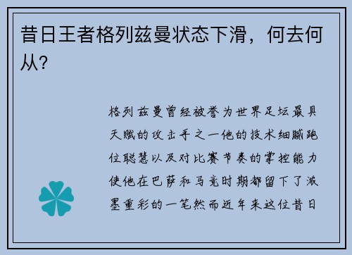 昔日王者格列兹曼状态下滑，何去何从？