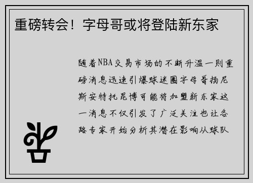 重磅转会！字母哥或将登陆新东家