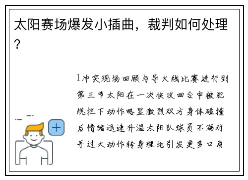 太阳赛场爆发小插曲，裁判如何处理？
