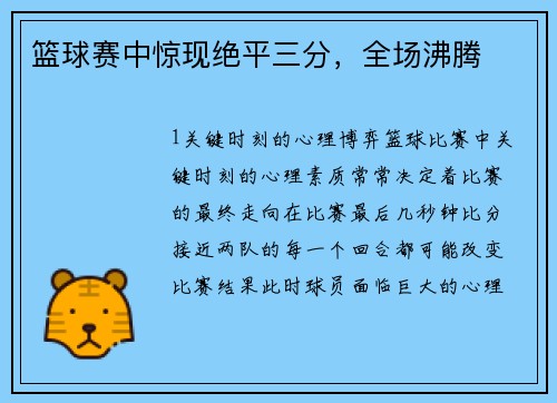 篮球赛中惊现绝平三分，全场沸腾