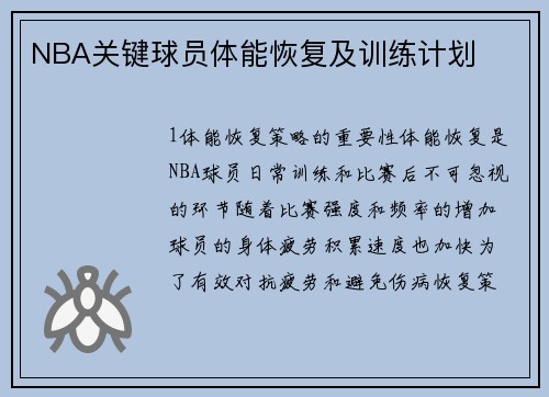 NBA关键球员体能恢复及训练计划