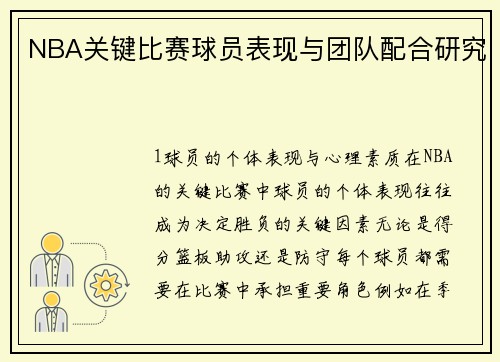 NBA关键比赛球员表现与团队配合研究