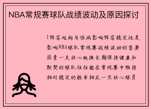 NBA常规赛球队战绩波动及原因探讨