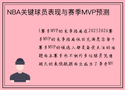 NBA关键球员表现与赛季MVP预测