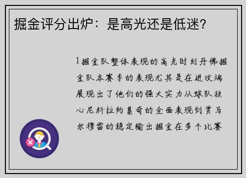 掘金评分出炉：是高光还是低迷？