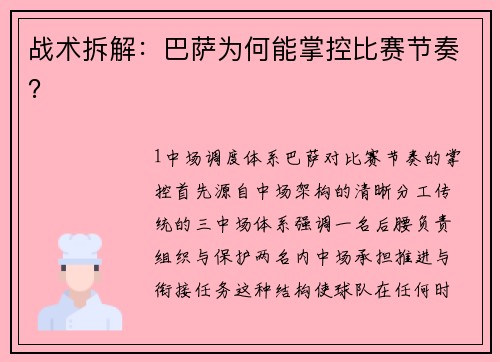 战术拆解：巴萨为何能掌控比赛节奏？