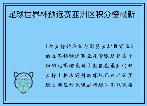 足球世界杯预选赛亚洲区积分榜最新