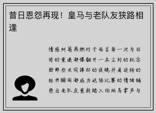 昔日恩怨再现！皇马与老队友狭路相逢
