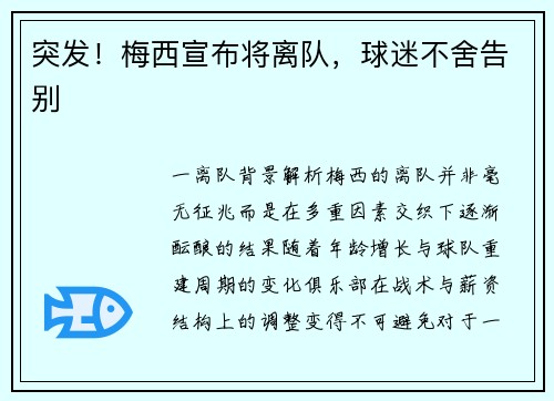 突发！梅西宣布将离队，球迷不舍告别