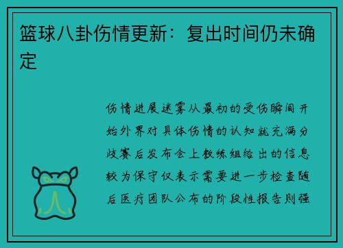 篮球八卦伤情更新：复出时间仍未确定