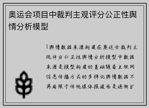 奥运会项目中裁判主观评分公正性舆情分析模型