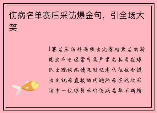 伤病名单赛后采访爆金句，引全场大笑