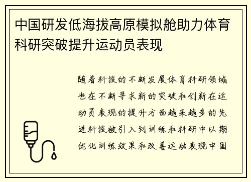 中国研发低海拔高原模拟舱助力体育科研突破提升运动员表现