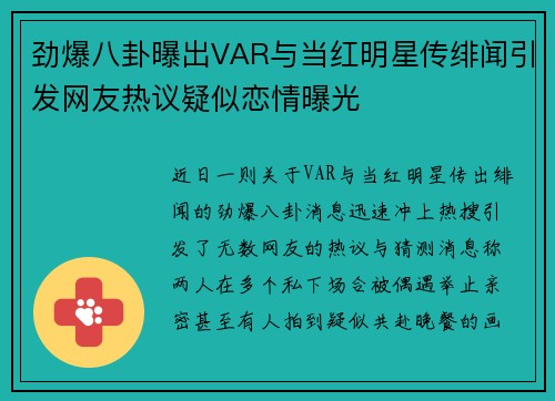 劲爆八卦曝出VAR与当红明星传绯闻引发网友热议疑似恋情曝光