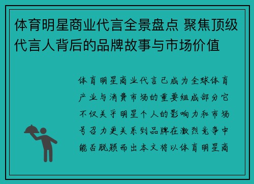 体育明星商业代言全景盘点 聚焦顶级代言人背后的品牌故事与市场价值