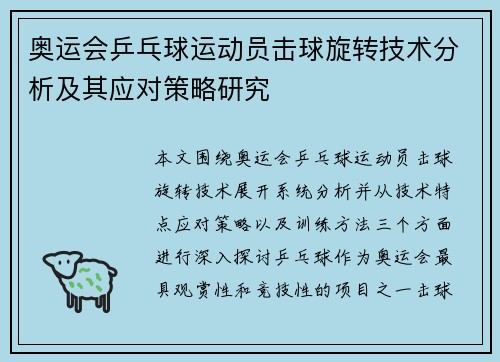 奥运会乒乓球运动员击球旋转技术分析及其应对策略研究