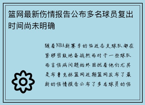 篮网最新伤情报告公布多名球员复出时间尚未明确