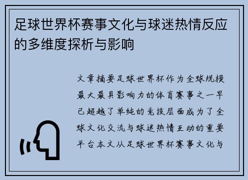 足球世界杯赛事文化与球迷热情反应的多维度探析与影响