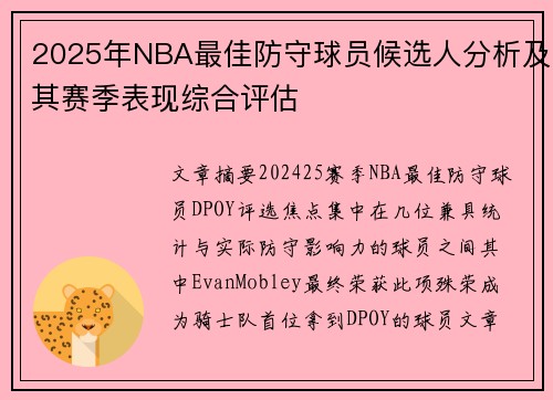 2025年NBA最佳防守球员候选人分析及其赛季表现综合评估
