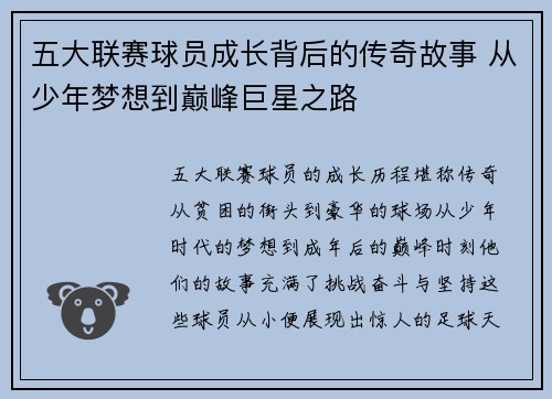 五大联赛球员成长背后的传奇故事 从少年梦想到巅峰巨星之路
