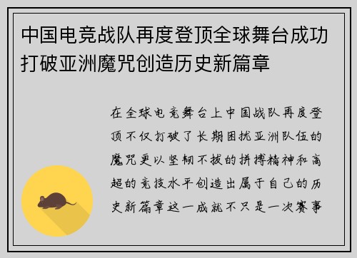 中国电竞战队再度登顶全球舞台成功打破亚洲魔咒创造历史新篇章