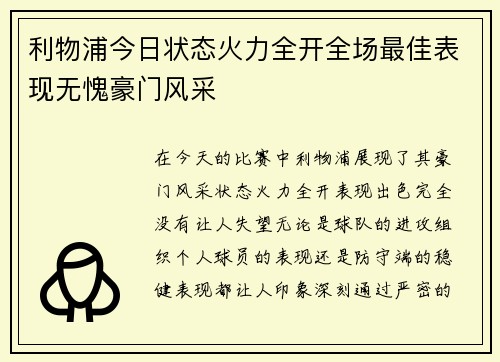 利物浦今日状态火力全开全场最佳表现无愧豪门风采