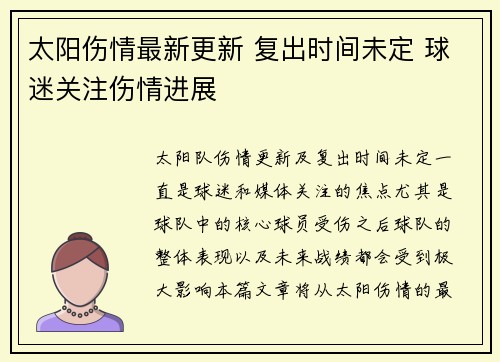 太阳伤情最新更新 复出时间未定 球迷关注伤情进展 太阳伤情最新更新 复出时间未定 球迷关注伤情进展