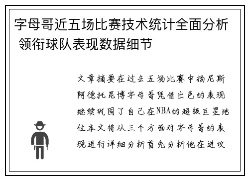 字母哥近五场比赛技术统计全面分析 领衔球队表现数据细节