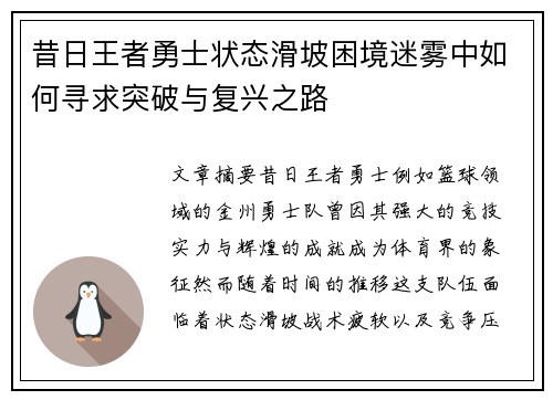 昔日王者勇士状态滑坡困境迷雾中如何寻求突破与复兴之路 昔日王者勇士状态滑坡困境迷雾中如何寻求突破与复兴之路