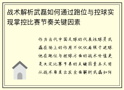 战术解析武磊如何通过跑位与控球实现掌控比赛节奏关键因素
